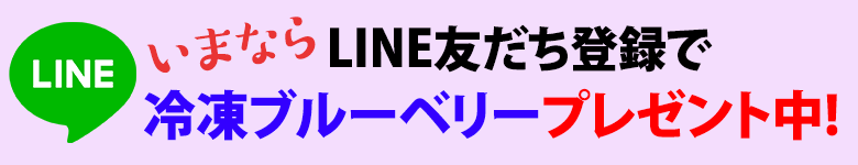LINE友だち登録で冷凍ブルーベリープレゼント